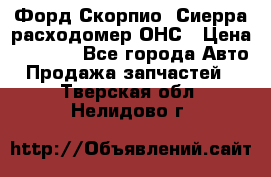 Форд Скорпио, Сиерра расходомер ОНС › Цена ­ 3 500 - Все города Авто » Продажа запчастей   . Тверская обл.,Нелидово г.